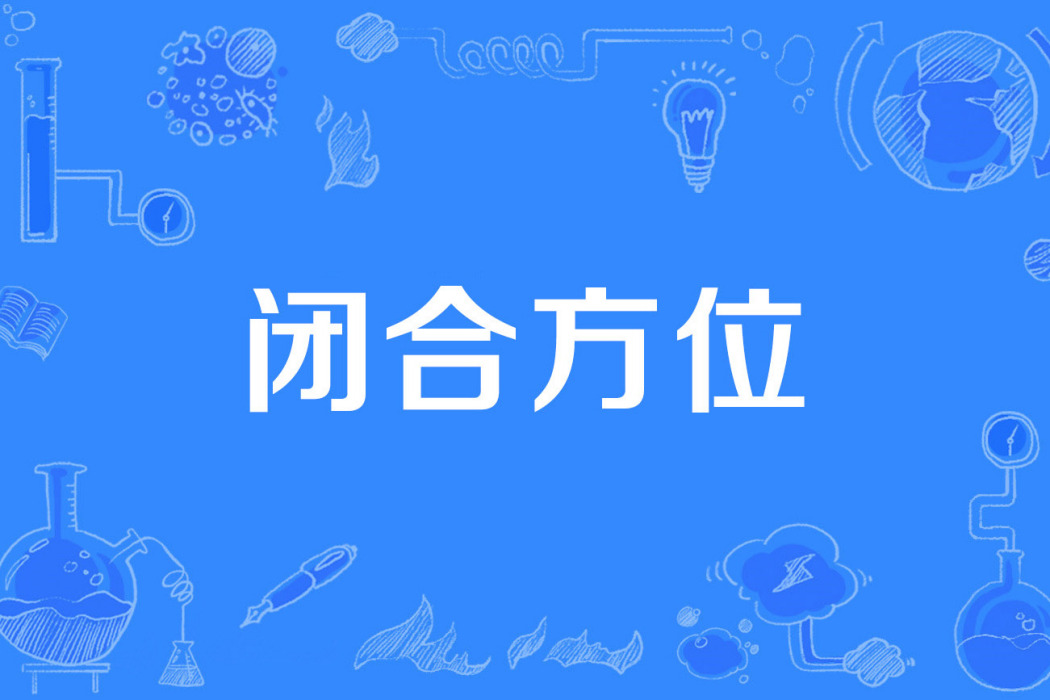 閉合方位