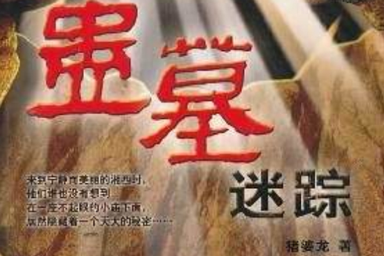 蠱墓迷蹤 蠱墓迷蹤