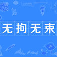 無拘無束 無拘無束