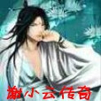 謝小雲傳奇 謝小雲傳奇