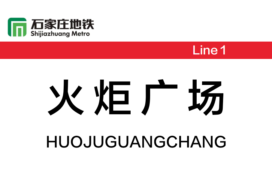 火炬廣場站(中國河北省石家莊市境內捷運車站) 火炬廣場站(中國河北省石家莊市境內捷運車站)