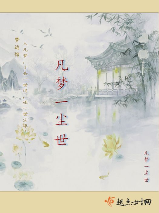 凡夢一塵世 凡夢一塵世