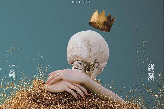 一途(King Gnu演唱的歌曲) 一途(King Gnu演唱的歌曲)