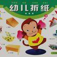 幼兒摺紙3 幼兒摺紙3