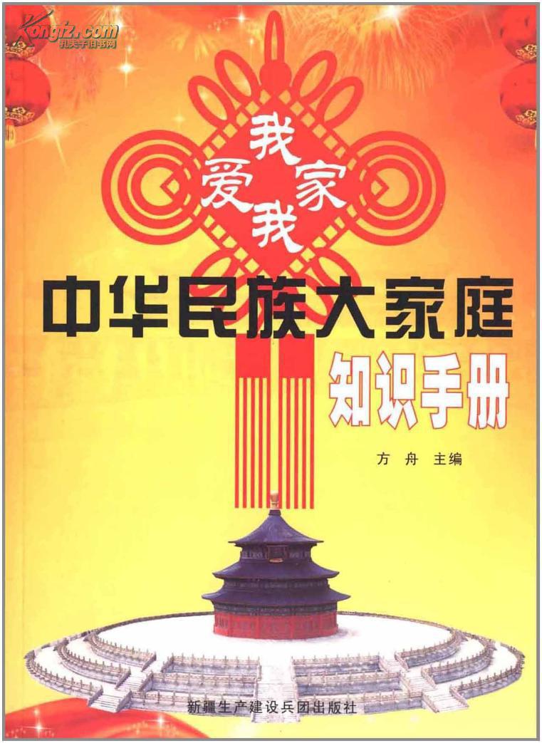 中華民族大家庭知識手冊