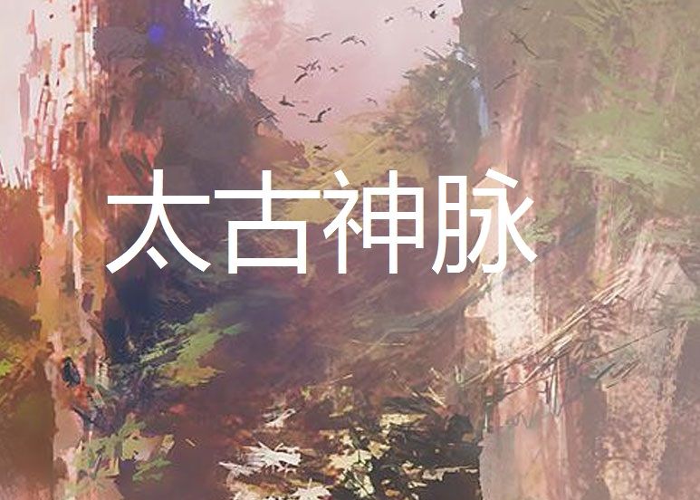 太古神脈 太古神脈