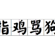 指雞罵狗