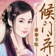 侯門棄女 侯門棄女