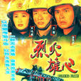 烈火雄心(1998年古天樂主演香港無線電視劇)
