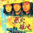 烈火雄心(1998年古天樂主演香港無線電視劇) 烈火雄心(1998年古天樂主演香港無線電視劇)