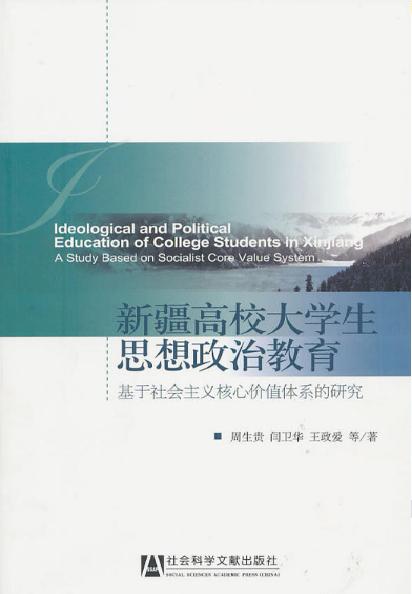 新疆高校大學生思想政治教育：基於社會主義核心價值體系的研究(新疆高校大學生思想政治教育)