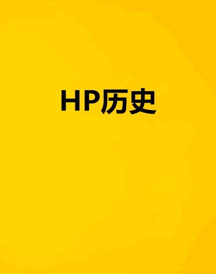 HP歷史 HP歷史
