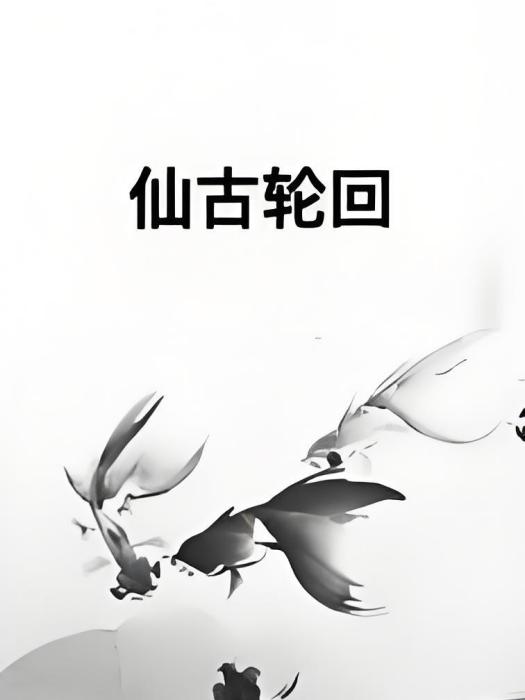 仙古輪迴 仙古輪迴