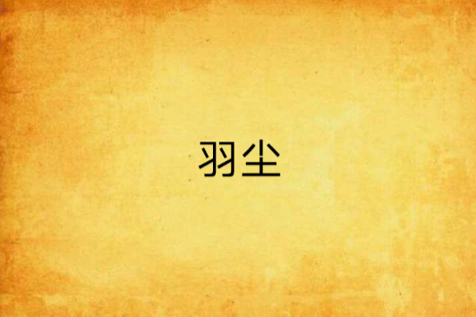 羽塵 羽塵