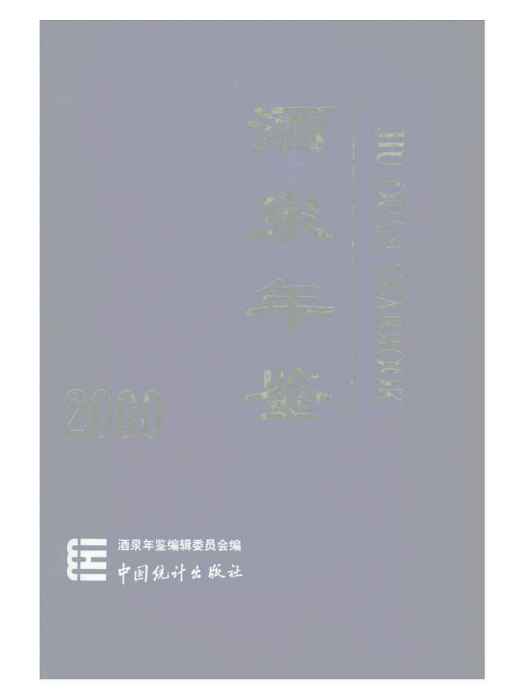 酒泉年鑑2000 酒泉年鑑2000