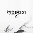 約會吧2010 約會吧2010