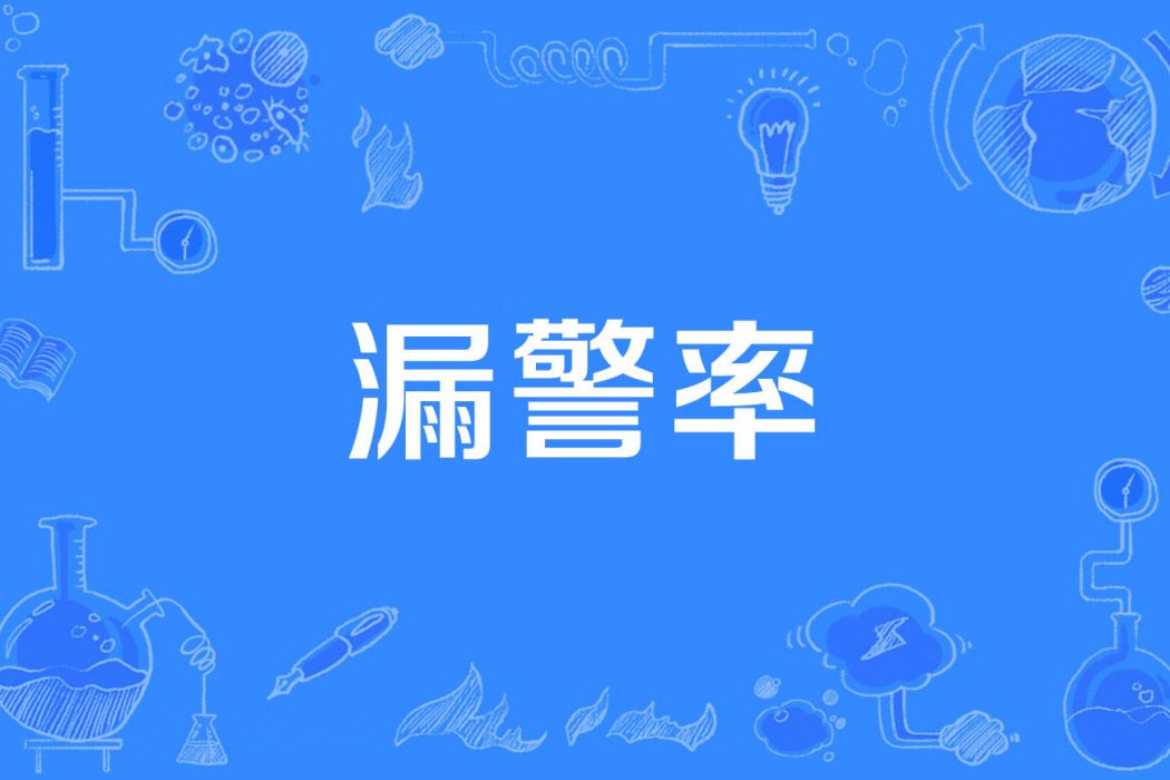 漏警率 漏警率