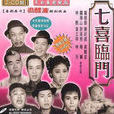 七喜臨門(1960年王天林執導電影) 七喜臨門(1960年王天林執導電影)