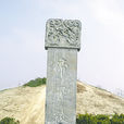 高辛故城 高辛故城
