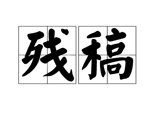 殘稿 殘稿