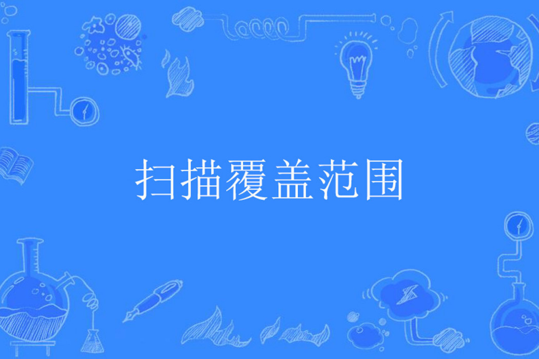 掃描覆蓋範圍 掃描覆蓋範圍