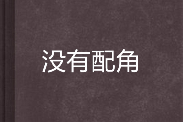 沒有配角 沒有配角