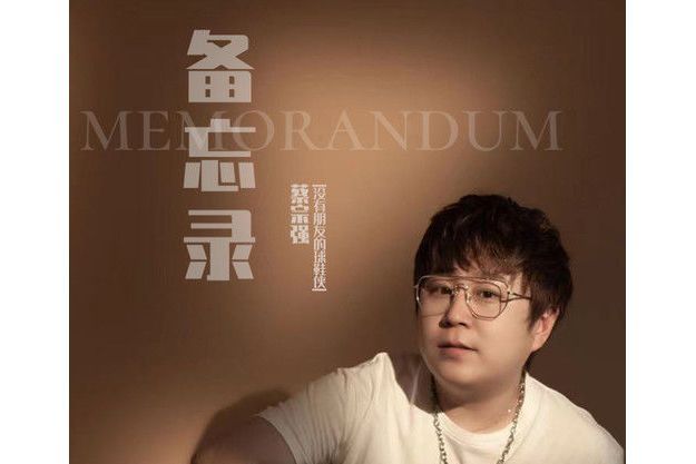 備忘錄(蔡宗強(沒有朋友的球鞋俠)演唱的歌曲) 備忘錄(蔡宗強(沒有朋友的球鞋俠)演唱的歌曲)