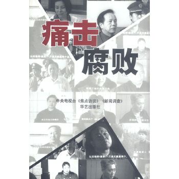 痛擊腐敗 痛擊腐敗