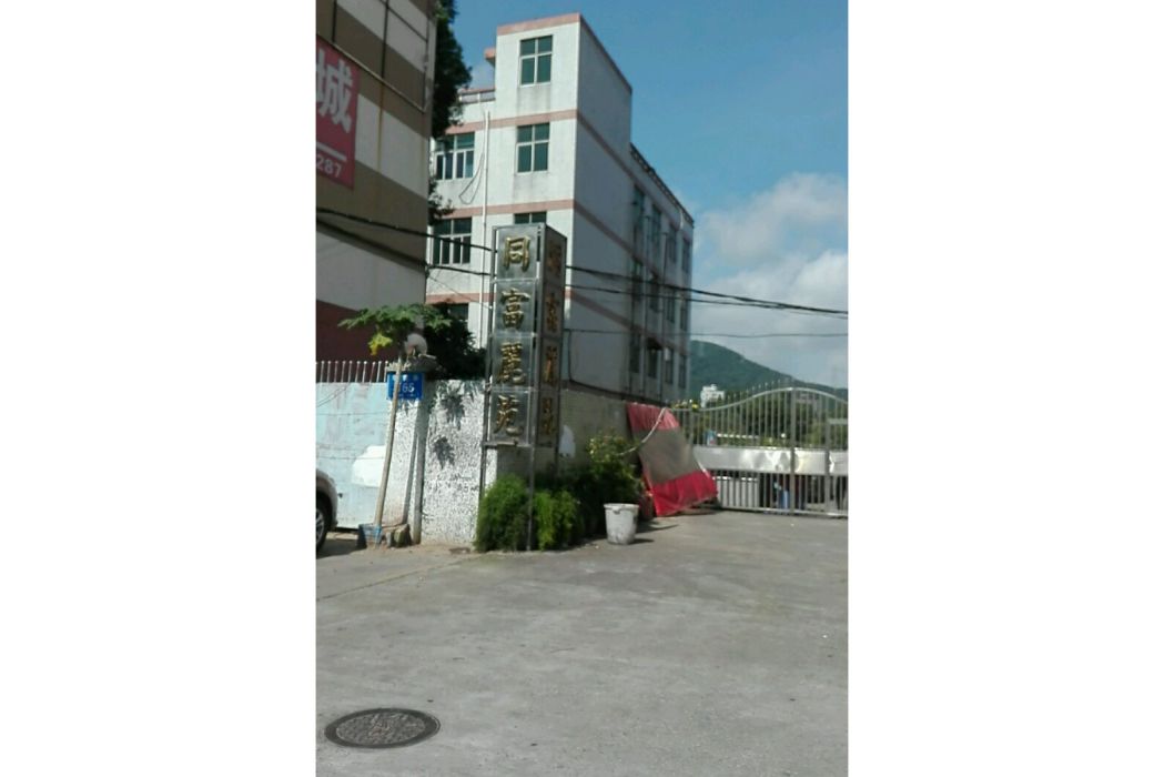 同富麗苑 同富麗苑