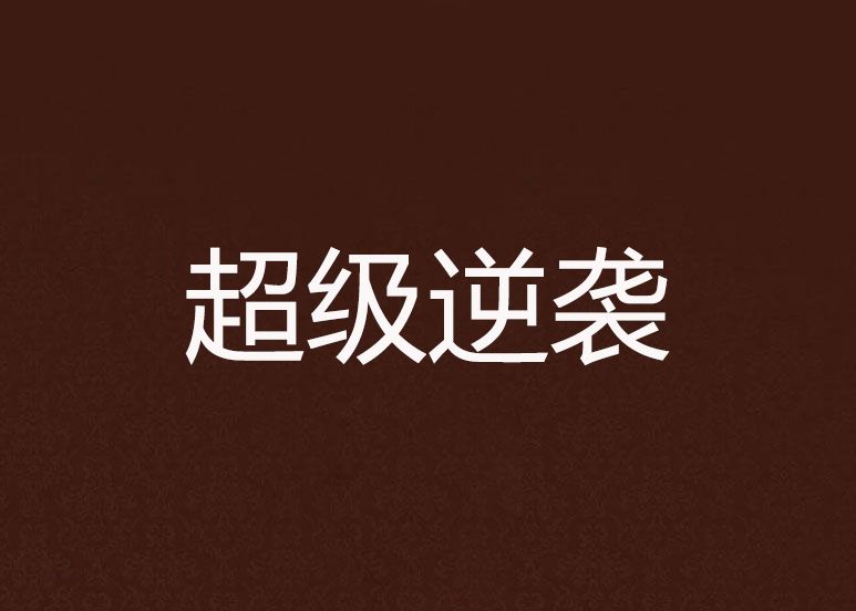 超級逆襲(作者:低調的楓紫) 超級逆襲(作者:低調的楓紫)