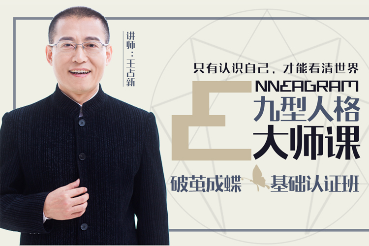王占新(九型商學院院長) 王占新(九型商學院院長)