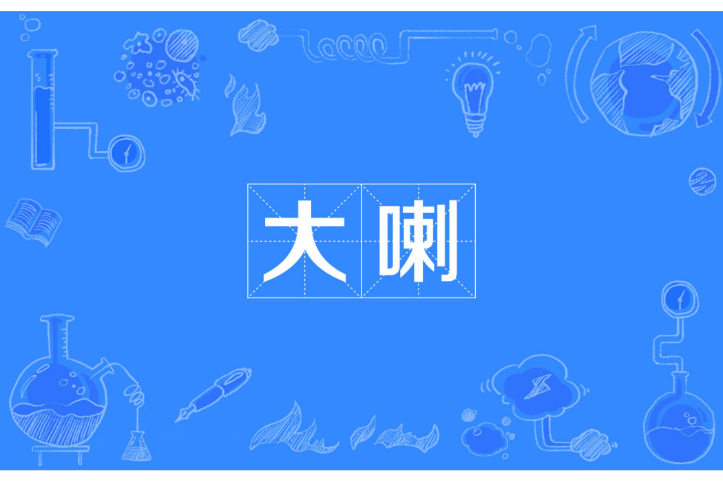大喇 大喇