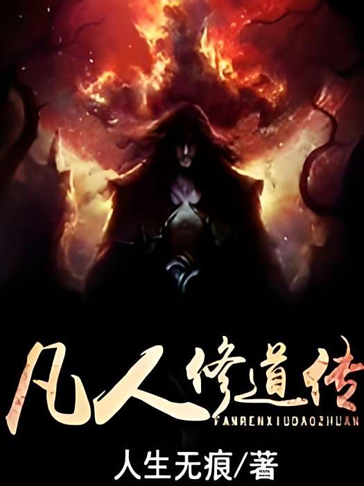 凡人修道傳 凡人修道傳
