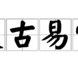 變古易常 變古易常