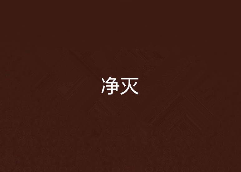 淨滅 淨滅