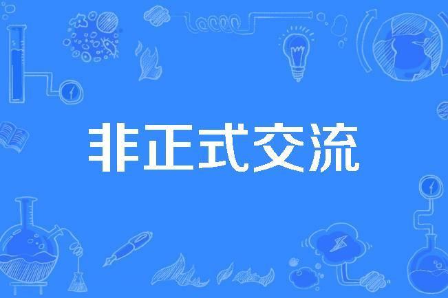 非正式交流 非正式交流