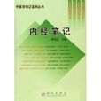 內經筆記 內經筆記