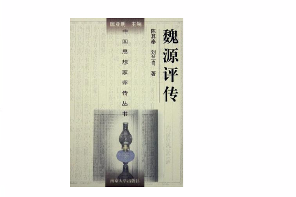 魏源評傳 魏源評傳