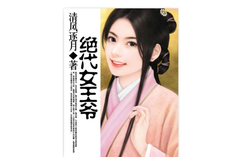 絕代女王爺 絕代女王爺