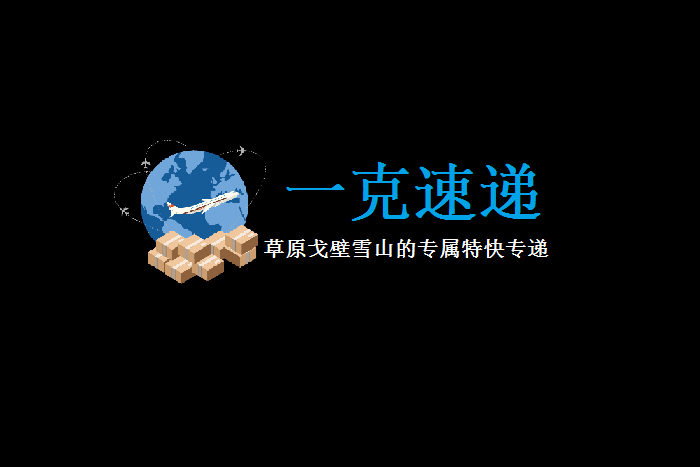 一克速遞 一克速遞