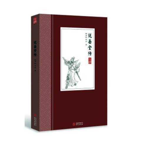 說岳全傳(2018年華文出版社出版的圖書) 說岳全傳(2018年華文出版社出版的圖書)