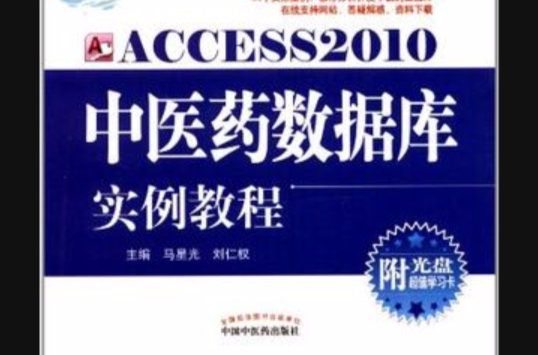 Access2010中醫藥資料庫實例教程