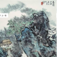 山居雜詩 山居雜詩