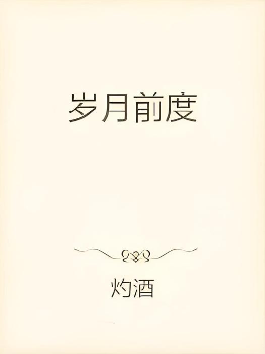 歲月前度 歲月前度