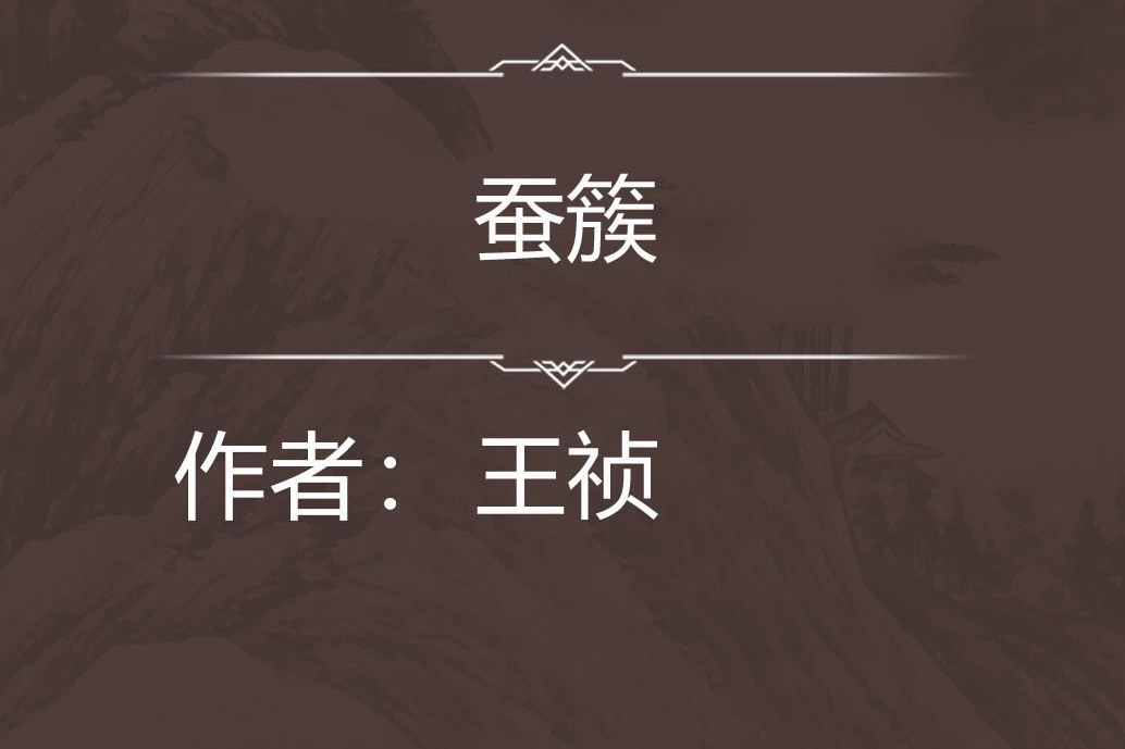 蠶簇 蠶簇