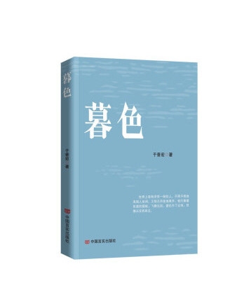 暮色(2023年中國言實出版社出版的圖書) 暮色(2023年中國言實出版社出版的圖書)