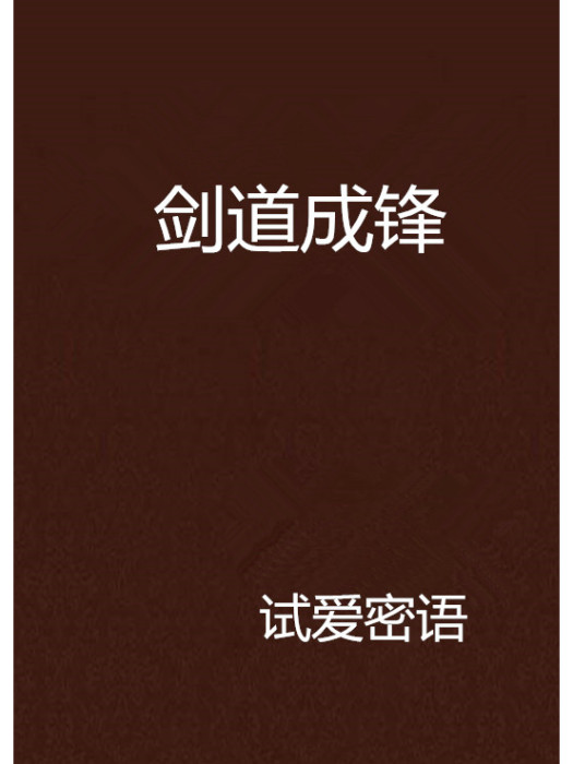 劍道成鋒 劍道成鋒