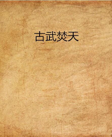 古武焚天 古武焚天