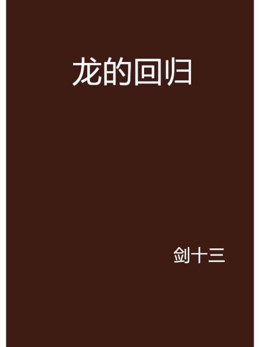 龍的回歸 龍的回歸