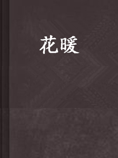 花暖 花暖